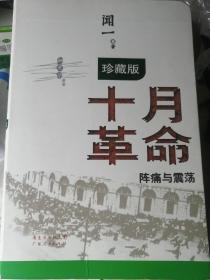 十月革命：阵痛与震荡（珍藏版）（软精装，闻一 著）广东人民出版社 2013年1月2版2印，336页（包括多幅资料照片插图）。