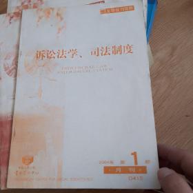 复印报刊资料诉讼法学司法制度2004/1