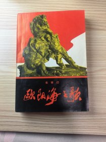 欧阳海之歌