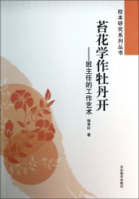 苔花学作牡丹开 : 班主任的工作艺术