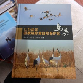 江苏盐城国家级珍禽自然保护区——鸟类