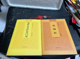 观世音菩萨普门品+药师经（2册合售）