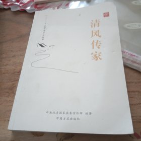 清风传家