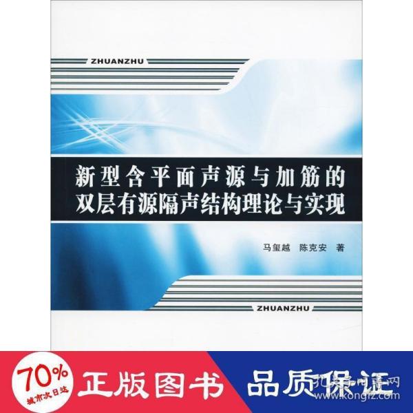 新型含平面声源与加筋的双层有源隔声结构理论与实现