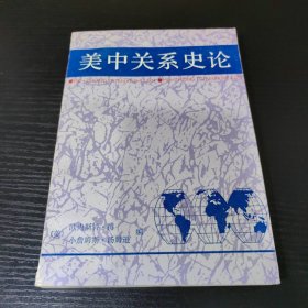 美中关系史论:兼论美国与亚洲其它国家的关系