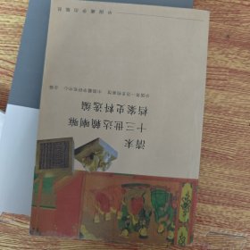 清末十三世dl喇嘛档案史料选编