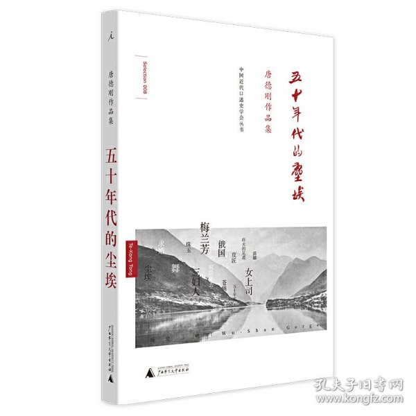 五十年代的尘埃：唐德刚作品集之八