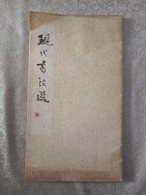 现代书法选