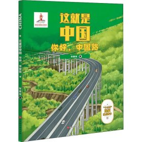 这就是中国：你好，中国路