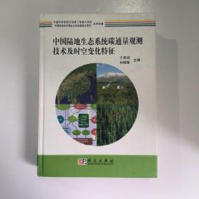 “中国陆地和近海生态系统碳收支研究”系列专著：中国陆地生态系统碳通量观测技术及时空变化特征研究