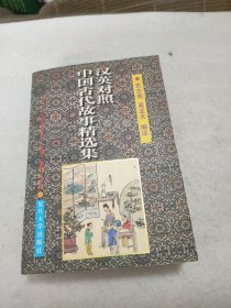 中国古代故事精选集:汉英对照