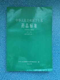 中华人民共和国卫生部药品标准：中药成方制剂 第十八册（保护品种分册二）