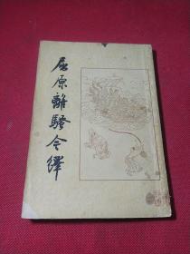 屈原离骚今译