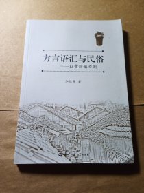 方言语汇与民俗 以景阳镇为例