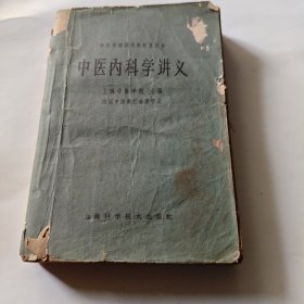 中医内科学讲义