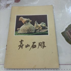 寿山石雕