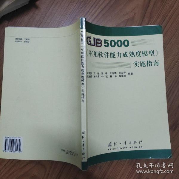 GJB5000军用软件能力成熟度模型实施指南