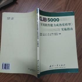 GJB5000军用软件能力成熟度模型实施指南