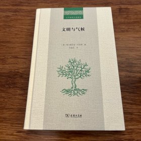 文明与气候(二十世纪人文译丛)