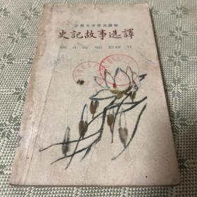 史记故事选译 下  古典文学普及读物 1959 一版一印