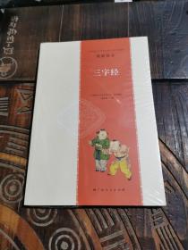 中国传统文化教育全国中小学实验教材 教师用书：三字经