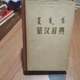 蒙汉词典 签名本 实拍见图