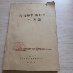 岩石和岩体野外工作方法