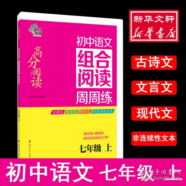 南大教辅 高分阅读 初中语文组合阅读周周练：七年级上