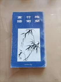 梅兰竹菊画谱〔芥子园画传〕 第二集 1996年1版1印