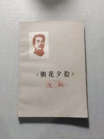 《朝花夕拾》淺析
