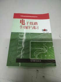 电子线路学习辅导与练习(第2版中等职业教育国家规划教材配套教学用书)