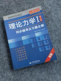 高校经典教材同步辅导丛书·九章丛书：理论力学1（第7版）同步辅导及习题全解（新版）