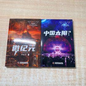 中国太阳、微纪元（全2册）