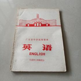 广东省中学试用课本《 英语》 高中二年级用