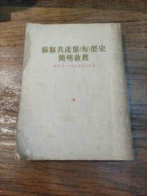 苏联共产党（布）历史简明教程 1955年版