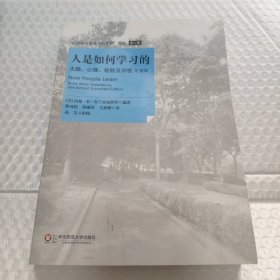 人是如何学习的：大脑、心理、经验及学校