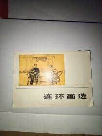 连环画选1973