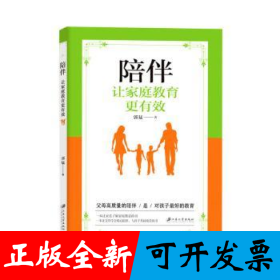 陪伴：让家庭教育更有效