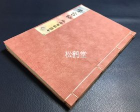 《学官话》1册全，日本老旧写抄本，汉文，平成4年，1992年六角恒广写抄，据天理大学图书馆所藏写本之复印本写抄，琉球唐话写本，朱笔圈点，实钤 “没了柴米卖此书” 等藏书印，版面及装帧精美，古代琉球人学习中国官话的教本，清代中国人所编，携去琉球，播于琉球，多为对话形式，对话场景多为琉球人来到福州，与官民人员的互动，从中亦可品读福州古代官话，市井文化的魅力，中琉交流的见证，此书自古以抄本传承，宝贵。