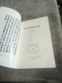 蔡元培教育文选
