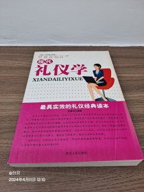 现代礼仪学