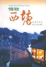 情致西塘吳渝9787213023408浙江人民出版社