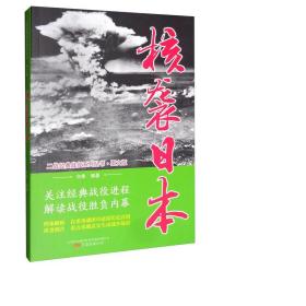 核袭本 中国军事 白隼编 新华正版