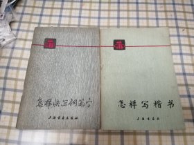 怎样快写钢笔字/怎样写楷书/楷书基本笔法