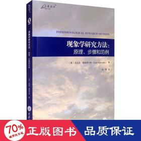 现象学研究方法：原理、步骤和范例