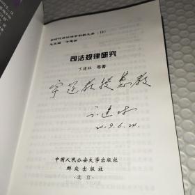 司法规律研究 新时代诉讼法学创新文库 卞建林签赠本