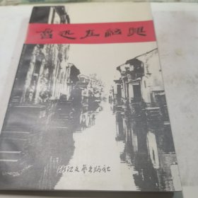 鲁迅在绍兴