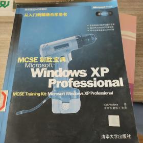 MCSE制胜宝典:Microsoft Windows XP Professional
