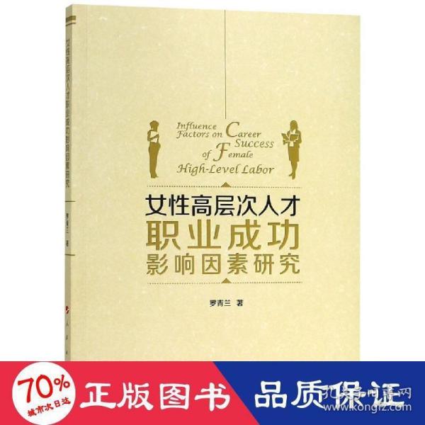 女性高层次人才职业成功影响因素研究