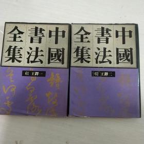 中国书法全集61、62 清代 王铎卷一、二 2册